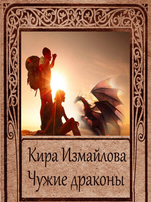 cover image of Чужие драконы